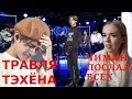 ТРАВЛЯ ТЭХЁНА BTS | НАМДЖУНА И ДЖИНА ОСКОРБИЛИ iheartradio ?! ЧИМИН ВСЕХ ПОСЛАЛ НА  *** KPOP NEWS