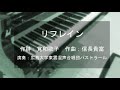 覚和歌子の詩による混声合唱曲集「等圧線」より『リフレイン』