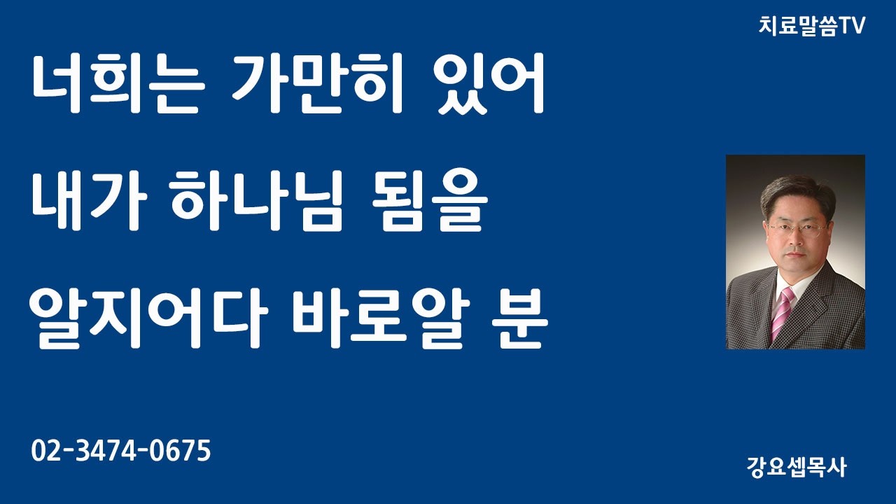 너희는 가만히 있어 내가 하나님 됨을 알지어다 바로알 분/무료예언은사사역집중훈련12주(2.23-5.13)매주월오전/전화-02-3474-0675#치료말씀TV#영안열림#가계저주#영분별