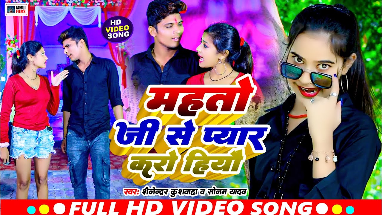 #Video: महतो जी से प्यार करो हियौ ! #Shailendra Kushwaha _ Sonam Yadav  ! Mahto Ji Se Pyar Karo Hiyo