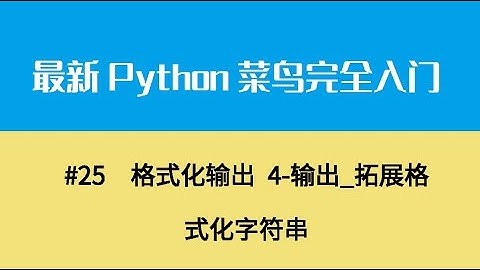 Python基础四、格式化输出 4 输出 拓展格式化字符串