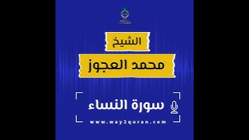الشيخ محمد العجوز| سورة النساء Sheikh Mohammed Alagouz | anNisa surah