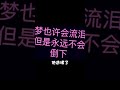 梦也许会流泪，但不会倒下 #王者荣耀  #梦泪  #主播  #我的小家