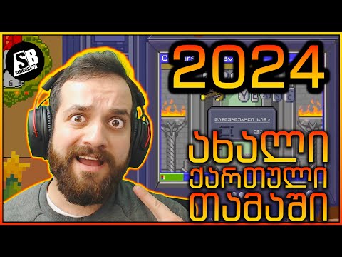 2024 - ახალი ქართული თამაში - როდის ვიპარსავ წვერს? 🤔
