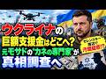#1063【ウクライナに異変】巨額支援金はどこへ？元モサドの“カネの専門家”が追跡へ…ドローン戦を変えた人物も更迭