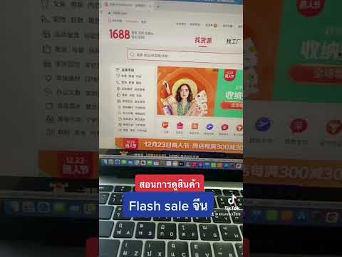 สอนการดูสินค้า Flash sale จีน #สินค้าจีน #ขายของออนไลน์ #สอนนำเข้าสินค้า