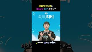 무시하던 동생이 SSAFY TOP 개발자?