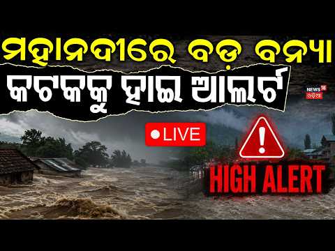 Mahanadi Flood Alert | ମହାନଦୀକୁ ମାଡ଼ିଆସୁଛି ବଡ଼ ବନ୍ୟା | Odisha Rain & Flood Alert LIVE: Jajpur Flood
