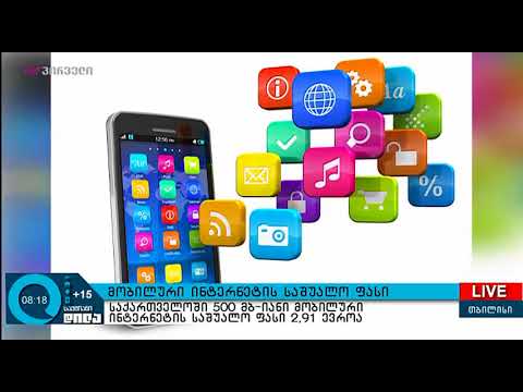 საქ-ში 500 მბ. მობილური ინტერნეტის საშუალო ფასი 2.91 ევროა. - საქმიანი დილა