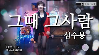 바다새 김혜정 - 그때 그사람(심수봉)