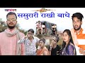 Sasurari rakhi badhe      rakshabandhan special comedy  rupesh jonny