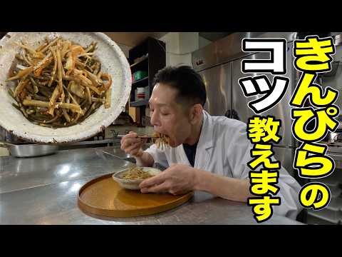 【保存版】シャキシャキ！板前さんが本当に美味しい【きんぴらごぼう】の作り方教えます