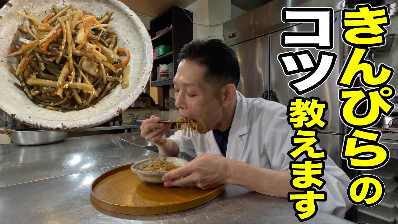 【保存版】シャキシャキ！板前さんが本当に美味しい【きんぴらごぼう】の作り方教えます