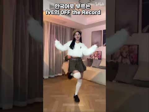 중국의 유명한 인플루언서가 부르는 Off The Record 중국어,한국어 버전