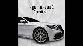 Нурминский - Белый 500