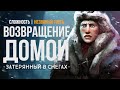 СУРОВОЕ ВОЗВРАЩЕНИЕ ДОМОЙ ► THE LONG DARK (НЕЗВАНЫЙ ГОСТЬ) # 8