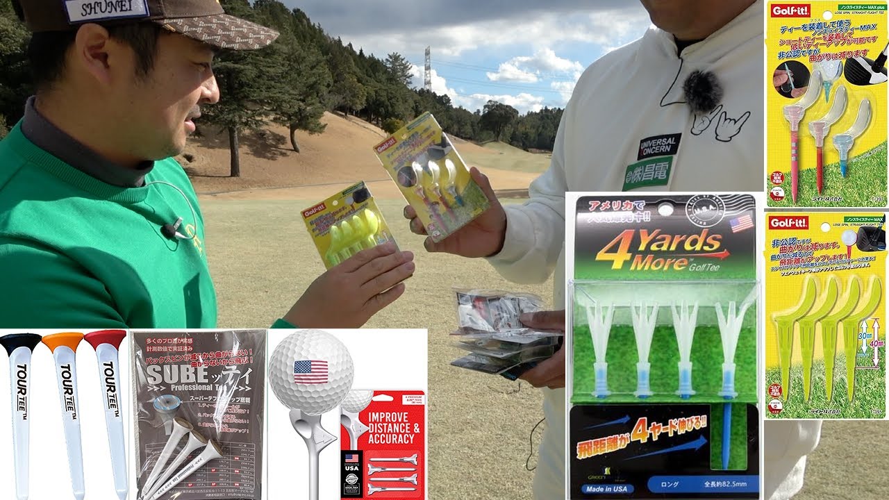 飛距離伸びるティーで飛距離伸びるわけなくね！？と思ったら最強のティー見つけた笑