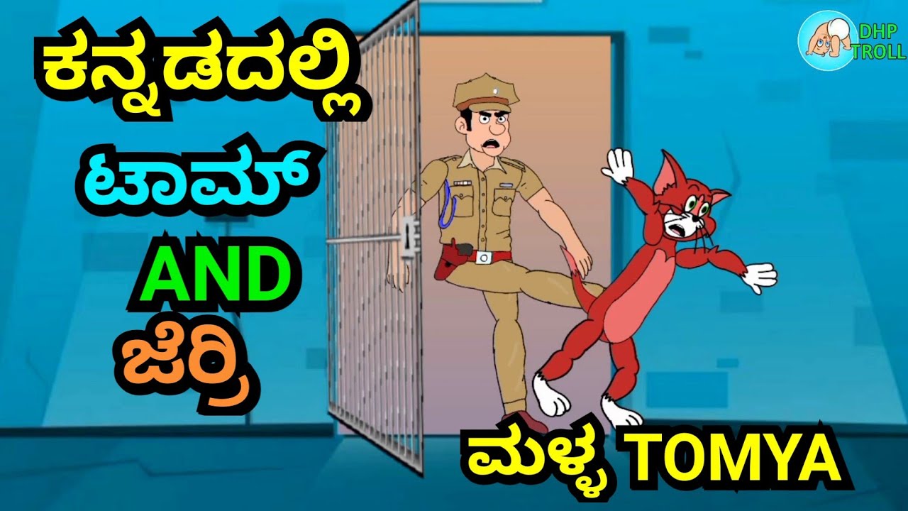 ಮಳ್ಳ TOMYA || TOM AND JERRY SHORT JOKES || FUNNY VIDEO|| BY DHP TROLL CREATIONS
