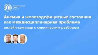 Анемия и железодефицитные состояния как междисциплинарная проблема