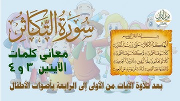 الجزء الثلاثون | جزء عم | سورة التكاثر | معاني كلمات الآيتين 3 و 4 | ترتيل الآيات بأصوات الأطفال