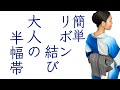 簡単だけど差がつく【リボン結び、大人の半幅帯】の結び方