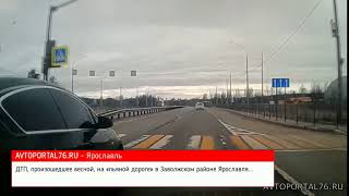 Весеннее ДТП на пьяной дороге в Ярославле