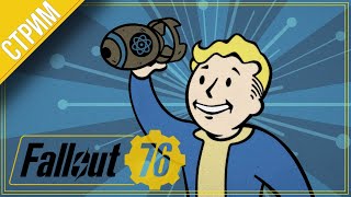 Fallout 76 \ выживаем впервые