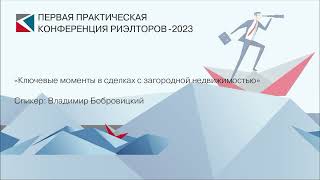 Владимир Бобровицкий | «Ключевые моменты в сделках с загородной недвижимостью» | ППКР-2023