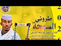 جديد حصريا الان جديد متابعه 2026الفنان المبدع السطان ودلبله الشنبلي طروني السمحة