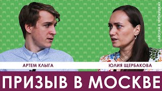 Призыв в Москве / Артем Клыга / ЛАВОЧКА В ЧЕРЁМУШКАХ #2