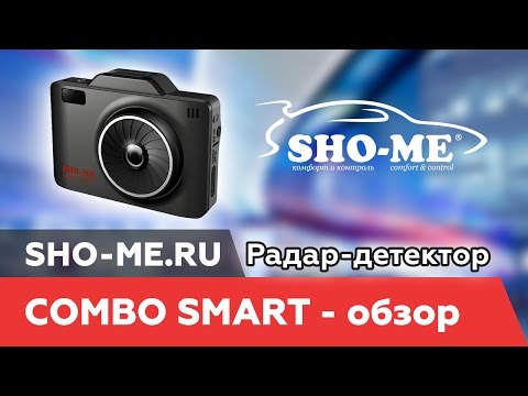 SHO-ME COMBO SMART. Радар-детектор с видеорегистратором - полный обзор
