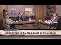 Лабиринтът на българската дипломация