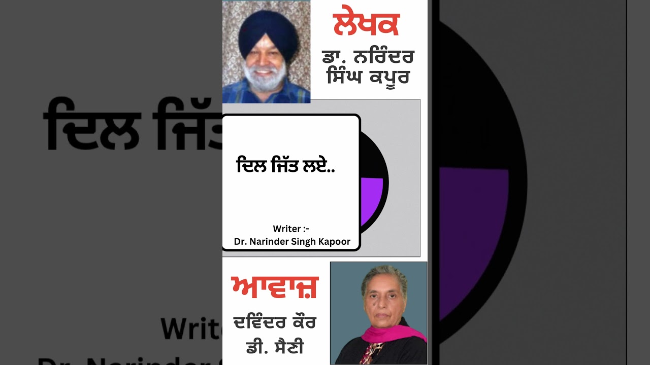 ⁣ਦਿਲ ਜਿੱਤ ਲਏ.. || By : ਡਾ. ਨਰਿੰਦਰ ਸਿੰਘ ਕਪੂਰ