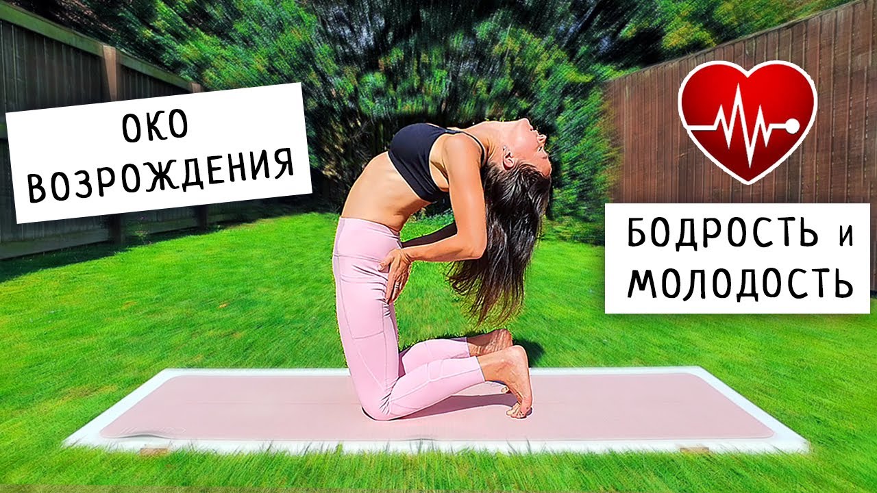 Око возрождения йога
