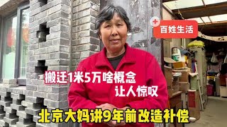 What is the concept of moving 1 square meter 50000? Beijing aunt said 9 years ago demolition compen