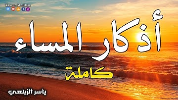 اذكار المساء بصوت يريح قلبك جداااا 🤍! وقاية وكفاية وحرز من كل شر ||ماجد الدعوس adhkar evening