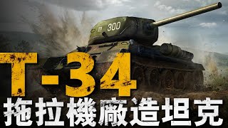 號稱德軍噩夢的T-34產量有多大？連拖拉機廠都能造？#俄羅斯 #t34 #二戰