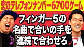 【恋のテレフォンナンバー6700ゲーム】粗品考案の激ムズオリジナルゲーム!! フィンガー5の名曲で合いの手を連続で合わせろ【霜降り明星】