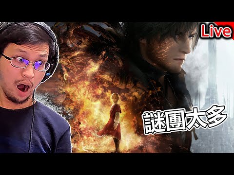 Final Fantasy XVI | 越玩謎團越多！氛圍沉重《秀康直播》