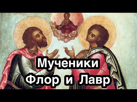 Мученики Флор и Лавр Иллирийские. Житие. История жизни. Икона. Покровители домашних животных.