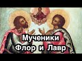 Мученики Флор и Лавр Иллирийские. Житие. История жизни. Икона. Покровители домашних животных.