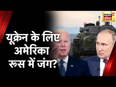 Russia Ukraine Conflict: America रूस में जंग? | Third World War | Joe Biden | Vladimir Putin
