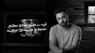 في سر كبير جواك مكتوم عمرك ماكتبته ولا حكيته ♥️ فارس قطرية -Fares katrya