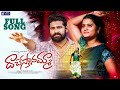 DACHESTANAMMA FULL SONG || NEW LOVE FAILURE SONG 2024 || AJAY MENGANI || ASHOK POWER || UMA SWARAALU