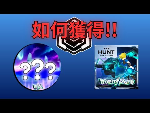 如何在World // Zero 中獲得 MEGA TOKEN 徽章！【Roblox】