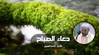 دعاء الصّباح - القارئ قاسم الجبوريّ