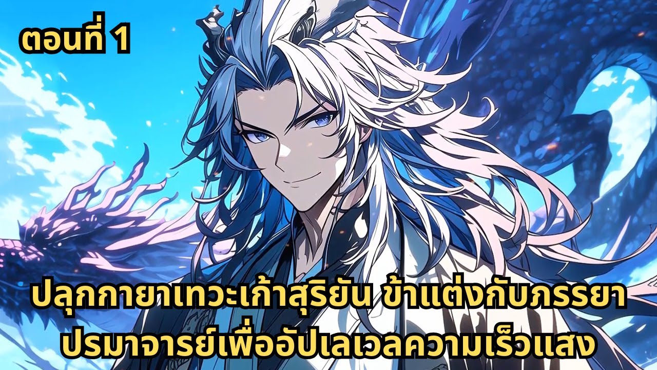 ตอนที่ 1 | ปลุกกายาเทวะเก้าสุริยัน ข้าแต่งกับภรรยาปรมาจารย์เพื่ออัปเลเวลความเร็วแสง