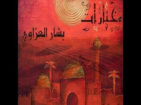 بشار العزاوي عراقيات      