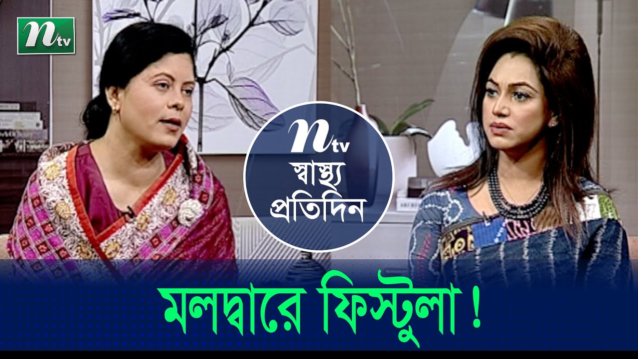 মলদ্বারে ফিস্টুলা রোগটি কী? ফিস্টুলা রোগের কারণ ও প্রতিকার | Shastho Protidin | EP 4685 |