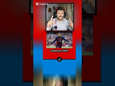 تتعش ى ويا ميسي أوتقضي ليلة ويا الشخص اللي تحب ه اختيارك يكشف شخصي تك لو خيروك لايك اشتراك 